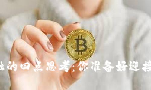 区块链金融的四点思考：你准备好迎接未来了吗?