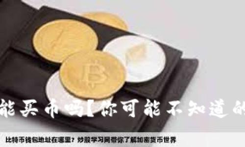 TP钱包能买币吗？你可能不知道的那些事