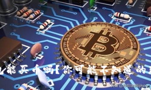 TP钱包能买币吗？你可能不知道的那些事