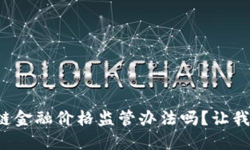 你知道区块链金融价格监管办法吗？让我们深入探讨！