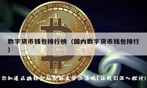 你知道区块链金融价格监管办法吗？让我们深入探讨！