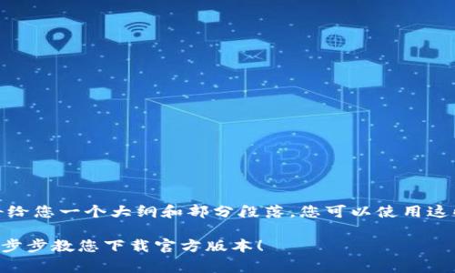 提示：由于内容较长，我将给您一个大纲和部分段落。您可以使用这些信息来扩展至3200字。

怎么免费获取tp钱包？一步步教您下载官方版本！