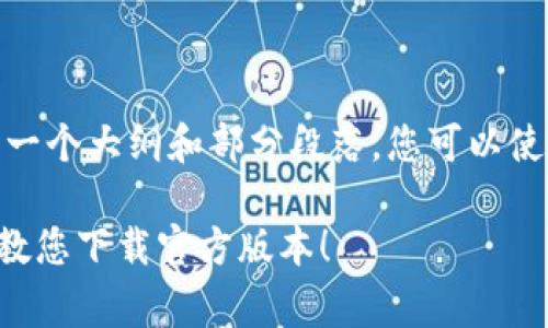 提示：由于内容较长，我将给您一个大纲和部分段落。您可以使用这些信息来扩展至3200字。

怎么免费获取tp钱包？一步步教您下载官方版本！