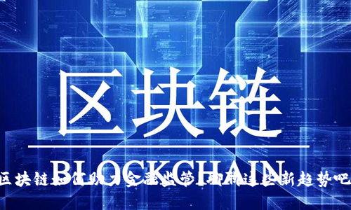区块链如何助力金融监管？聊聊这些新趋势吧！
