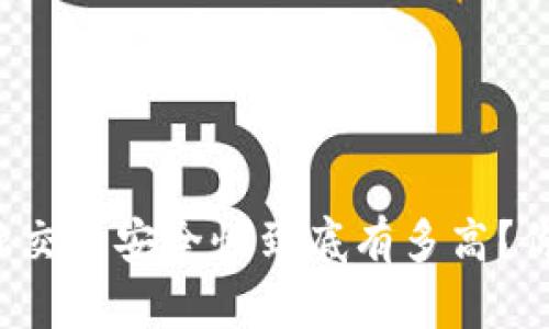 区块链金融交易安全性到底有多高？你了解了吗？