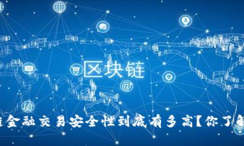 区块链金融交易安全性到底有多高？你了解了吗？