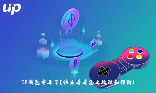 TP钱包中毒了？快来看看怎么处理和预防！