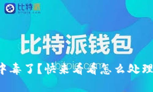 TP钱包中毒了？快来看看怎么处理和预防！
