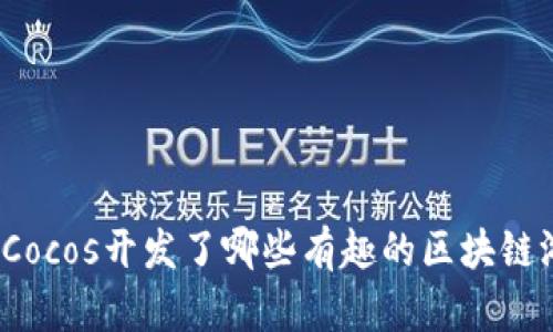 你知道Cocos开发了哪些有趣的区块链游戏吗？