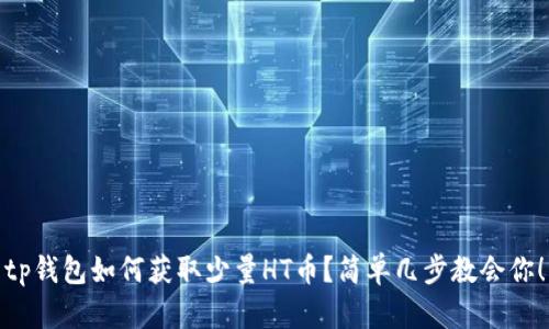 tp钱包如何获取少量HT币？简单几步教会你！