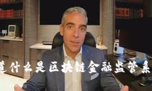 你知道什么是区块链金融监管系统吗？