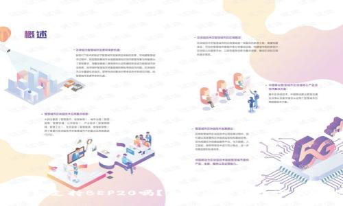 你知道TP钱包支持BEP20吗？来看看这款数字钱包的优势吧！