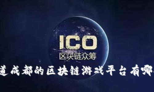 你知道成都的区块链游戏平台有哪些吗？
