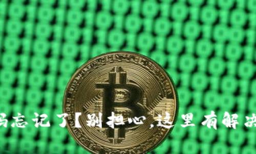 TP密码忘记了？别担心，这里有解决办法！