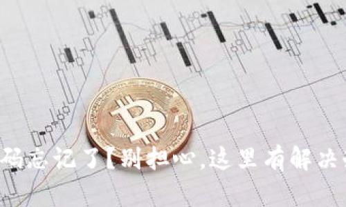 TP密码忘记了？别担心，这里有解决办法！