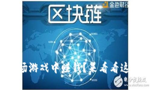 想在区块链农场游戏中赚钱？来看看这些实用小技巧！