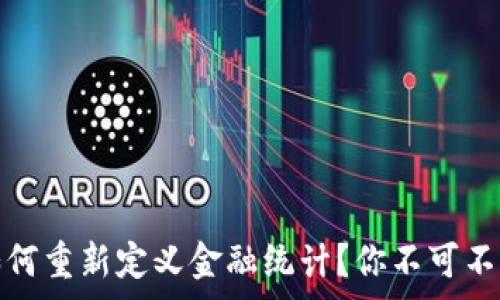     
区块链如何重新定义金融统计？你不可不知的内幕