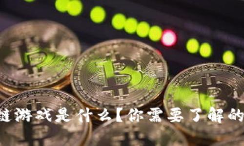 区块链游戏是什么？你需要了解的一切！