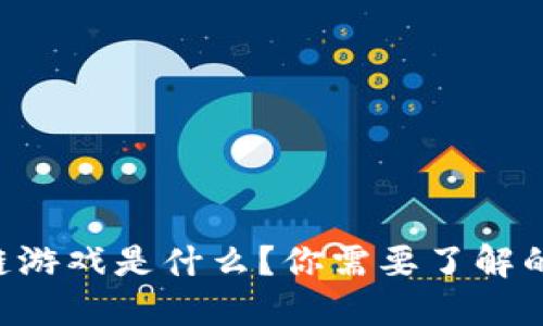 区块链游戏是什么？你需要了解的一切！