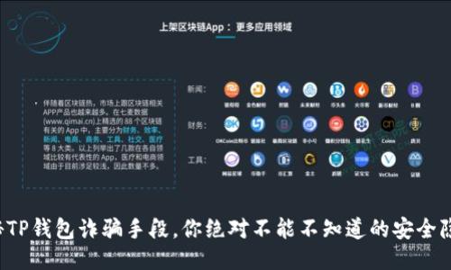 揭秘TP钱包诈骗手段，你绝对不能不知道的安全隐患！