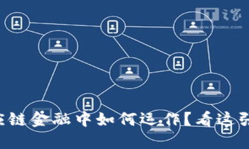 区块链在供应链金融中如何运作？看这张清晰流程图！