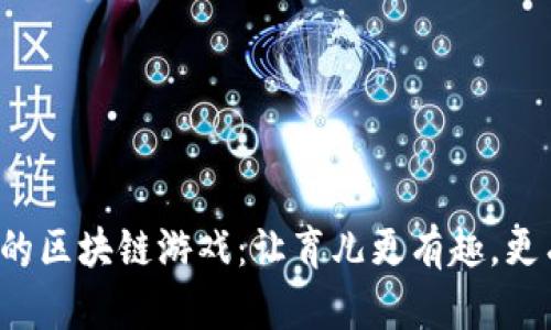 养宝宝的区块链游戏：让育儿更有趣，更有价值！