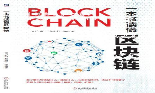  区块链金融如何盈利？揭秘背后的商机与策略 / 

 guanjianci 区块链金融, 盈利模式, 投资机会, 加密货币 /guanjianci 

引言：区块链金融的崛起
近年来，区块链技术以其去中心化、透明性和安全性等特点，引发了各行各业的关注，尤其是在金融领域。大家都在讨论，区块链金融到底如何盈利？在这场革命性的浪潮中，商机与挑战并存，但很多人对区块链金融的盈利模式仍然感到陌生。
本文将深入探讨区块链金融的盈利模式，从各个角度分析这个新兴领域的投资机会。这不仅仅是关于技术的讨论，更是对未来金融格局的预测和思考。

区块链金融的基本概念
在深入区块链金融的盈利模式之前，我们首先要理解区块链金融的概念。简单来说，区块链金融是运用区块链技术在金融领域的应用，包括加密货币、去中心化金融（DeFi）、数字资产等形式。其核心特点在于去中心化和透明性，使得参与者能够在没有中介机构的情况下进行交易。

盈利模式一：交易费用
在区块链金融中，交易费用是最基本的盈利模式。当用户在区块链平台上进行交易时，通常需要支付一定的交易费用。这些费用会被网络中的矿工或验证者收取，作为维护网络安全和处理交易的补偿。
各大加密货币交易所，如币安（Binance）和火币（Huobi）也依赖这些交易费用盈利。随着用户的不断增加，交易频次的提高，交易费用将成为其重要的收入来源。

盈利模式二：流动性挖矿与收益农场
去中心化金融（DeFi）平台推出了流动性挖矿和收益农场的概念，用户可以通过提供流动性来赚取手续费和平台代币。这种模式不仅吸引了大量的投资者，也为项目方带来了稳定的收益。
举个例子，用户将他们的资产存入流动性池中，平台会根据存入的资金量分配一定比例的手续费收入给用户。与此同时，用户也会获得额外的平台代币作为奖励，从而实现多重盈利。

盈利模式三：代币的增值
区块链金融中的许多项目都发行自己的代币，这些代币在交易所上市后，其价格随市场供需变化而波动。若项目成功，代币的价值可能会大幅上涨，从而为早期投资者带来丰厚的回报。
例如，以太坊（Ethereum）的成功，让早期持有ETH的投资者获得了巨大的财富增值。合理的市场预测和项目选择能够帮助投资者在这个领域中获得盈利。

盈利模式四：借贷与利息收益
区块链借贷平台如Aave和Compound允许用户抵押资产以获得贷款，同时也为那些愿意借出资产的用户提供利息回报。借贷方和贷方通过这一机制，实现了双方的盈利。
通常，借贷方支付的利息会高于存款方所获得的利息，形成了平台的利润。用户在这些平台上进行投资不仅可以获得稳定的利息收益，还能够享受与传统银行相比更高的收益率。

盈利模式五：NFT及其衍生品
非同质化代币（NFT）近年来大热，区块链金融的盈利模式也逐渐向这个方向拓展。艺术品、游戏、虚拟土地等各种资产，都可以通过NFT进行交易和投资。
NFT的交易往往伴随着高额的溢价，早期投资者在这些市场中获得利差成为了盈利的有效方式。同时，某些平台还会从每笔NFT的交易中抽取一定比例作为手续费，进一步提升盈利能力。

区块链金融的未来展望
随着技术的不断演进，区块链金融正在加速发展。人们开始关注如何通过这些新兴的盈利模式更好地进行投资。未来，区块链金融可能更加普及，良好的监管环境与技术升级将支持行业的健康发展。
结合传统金融与区块链技术，未来或将出现更多创新的金融产品，给投资者带来更大的收益机会。因此，思考区块链金融如何盈利，将帮助我们把握这个时代的发展脉络。

可能相关问题一：区块链金融有哪些投资风险？
区块链金融虽然存在众多的盈利机会，但同样伴随着不容忽视的风险。
首先，市场波动性极大。加密资产的价格波动往往非常剧烈，巨大的涨跌幅度使得投资者面临较高的风险。其次，安全问题也是不可忽视的一环，智能合约漏洞、平台被黑客攻击的案例屡见不鲜。最后，监管政策的不确定性给市场带来了潜在的风险，投资者需要保持警惕，及时关注相关政策的变化。

可能相关问题二：如何选择区块链金融项目进行投资？
选择一个好的区块链金融项目进行投资并非易事，但可以通过几个关键因素来降低风险。
首先，研究项目团队的背景和技术实力。团队的专业性将直接影响项目的成功与否。其次，关注项目的白皮书和市场定位，了解项目的实用性和目标用户群体。最后，观察项目的社区氛围及其发展动态，活跃的社区通常意味着项目更具生命力。

结语：拥抱区块链革命
区块链金融不仅仅是新技术的应用，更是经济模式的革新。通过理解区块链金融的盈利方式与潜在风险，我们能够更好地参与这一波金融革命。未来的金融世界，等待我们去探索和开创。相信在不久的将来，区块链金融将成为普通投资者日常生活的一部分。
