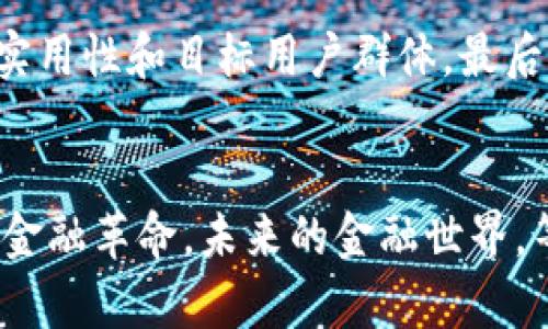  区块链金融如何盈利？揭秘背后的商机与策略 / 

 guanjianci 区块链金融, 盈利模式, 投资机会, 加密货币 /guanjianci 

引言：区块链金融的崛起
近年来，区块链技术以其去中心化、透明性和安全性等特点，引发了各行各业的关注，尤其是在金融领域。大家都在讨论，区块链金融到底如何盈利？在这场革命性的浪潮中，商机与挑战并存，但很多人对区块链金融的盈利模式仍然感到陌生。
本文将深入探讨区块链金融的盈利模式，从各个角度分析这个新兴领域的投资机会。这不仅仅是关于技术的讨论，更是对未来金融格局的预测和思考。

区块链金融的基本概念
在深入区块链金融的盈利模式之前，我们首先要理解区块链金融的概念。简单来说，区块链金融是运用区块链技术在金融领域的应用，包括加密货币、去中心化金融（DeFi）、数字资产等形式。其核心特点在于去中心化和透明性，使得参与者能够在没有中介机构的情况下进行交易。

盈利模式一：交易费用
在区块链金融中，交易费用是最基本的盈利模式。当用户在区块链平台上进行交易时，通常需要支付一定的交易费用。这些费用会被网络中的矿工或验证者收取，作为维护网络安全和处理交易的补偿。
各大加密货币交易所，如币安（Binance）和火币（Huobi）也依赖这些交易费用盈利。随着用户的不断增加，交易频次的提高，交易费用将成为其重要的收入来源。

盈利模式二：流动性挖矿与收益农场
去中心化金融（DeFi）平台推出了流动性挖矿和收益农场的概念，用户可以通过提供流动性来赚取手续费和平台代币。这种模式不仅吸引了大量的投资者，也为项目方带来了稳定的收益。
举个例子，用户将他们的资产存入流动性池中，平台会根据存入的资金量分配一定比例的手续费收入给用户。与此同时，用户也会获得额外的平台代币作为奖励，从而实现多重盈利。

盈利模式三：代币的增值
区块链金融中的许多项目都发行自己的代币，这些代币在交易所上市后，其价格随市场供需变化而波动。若项目成功，代币的价值可能会大幅上涨，从而为早期投资者带来丰厚的回报。
例如，以太坊（Ethereum）的成功，让早期持有ETH的投资者获得了巨大的财富增值。合理的市场预测和项目选择能够帮助投资者在这个领域中获得盈利。

盈利模式四：借贷与利息收益
区块链借贷平台如Aave和Compound允许用户抵押资产以获得贷款，同时也为那些愿意借出资产的用户提供利息回报。借贷方和贷方通过这一机制，实现了双方的盈利。
通常，借贷方支付的利息会高于存款方所获得的利息，形成了平台的利润。用户在这些平台上进行投资不仅可以获得稳定的利息收益，还能够享受与传统银行相比更高的收益率。

盈利模式五：NFT及其衍生品
非同质化代币（NFT）近年来大热，区块链金融的盈利模式也逐渐向这个方向拓展。艺术品、游戏、虚拟土地等各种资产，都可以通过NFT进行交易和投资。
NFT的交易往往伴随着高额的溢价，早期投资者在这些市场中获得利差成为了盈利的有效方式。同时，某些平台还会从每笔NFT的交易中抽取一定比例作为手续费，进一步提升盈利能力。

区块链金融的未来展望
随着技术的不断演进，区块链金融正在加速发展。人们开始关注如何通过这些新兴的盈利模式更好地进行投资。未来，区块链金融可能更加普及，良好的监管环境与技术升级将支持行业的健康发展。
结合传统金融与区块链技术，未来或将出现更多创新的金融产品，给投资者带来更大的收益机会。因此，思考区块链金融如何盈利，将帮助我们把握这个时代的发展脉络。

可能相关问题一：区块链金融有哪些投资风险？
区块链金融虽然存在众多的盈利机会，但同样伴随着不容忽视的风险。
首先，市场波动性极大。加密资产的价格波动往往非常剧烈，巨大的涨跌幅度使得投资者面临较高的风险。其次，安全问题也是不可忽视的一环，智能合约漏洞、平台被黑客攻击的案例屡见不鲜。最后，监管政策的不确定性给市场带来了潜在的风险，投资者需要保持警惕，及时关注相关政策的变化。

可能相关问题二：如何选择区块链金融项目进行投资？
选择一个好的区块链金融项目进行投资并非易事，但可以通过几个关键因素来降低风险。
首先，研究项目团队的背景和技术实力。团队的专业性将直接影响项目的成功与否。其次，关注项目的白皮书和市场定位，了解项目的实用性和目标用户群体。最后，观察项目的社区氛围及其发展动态，活跃的社区通常意味着项目更具生命力。

结语：拥抱区块链革命
区块链金融不仅仅是新技术的应用，更是经济模式的革新。通过理解区块链金融的盈利方式与潜在风险，我们能够更好地参与这一波金融革命。未来的金融世界，等待我们去探索和开创。相信在不久的将来，区块链金融将成为普通投资者日常生活的一部分。

