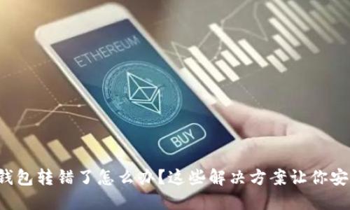 TP钱包转错了怎么办？这些解决方案让你安心！