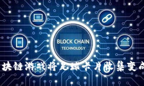 你知道吗？Sorare区块链游戏将足球卡片收集变成了真实的收益机会！