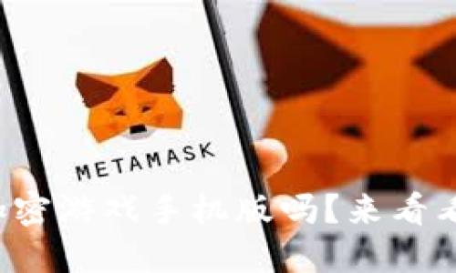 你也在找区块链加密游戏手机版吗？来看看这些精彩推荐吧！
