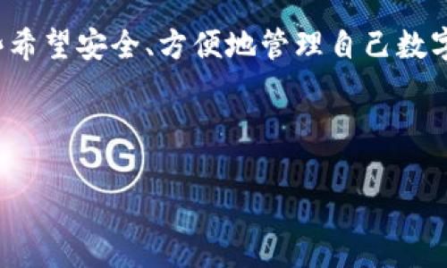    如何安全下载最新版TP钱包？快来看看这些小技巧！  / 

 guanjianci  TP钱包, 钱包下载, 加密货币, 数字资产  /guanjianci 

 一、什么是TP钱包？ 

TP钱包，作为一种功能强大且备受欢迎的加密货币钱包，它不仅支持多种数字资产，还为用户提供了安全、方便的管理工具。在这个信息爆炸的时代，越来越多的人开始投资数字货币，如何安全地管理这些虚拟资产显得尤为重要。而TP钱包凭借其优秀的用户体验和多样的功能，成为了许多用户的首选。它不仅支持以太坊、比特币等主流币种，还兼容ERC20和多种其他代币，为用户提供了极大的便利。

 二、为什么选择下载最新版TP钱包？ 

选择下载最新版TP钱包是因为它通常包含最新的功能、修复了已知的bug，并且提高了安全性。在加密货币的世界里，安全性是首要考虑的因素。每一个软件更新都可能包含对于系统漏洞的修复以及对安全性增强的措施。最新版的TP钱包通常会及时适应市场的变化，保障用户的交易安全.

 三、如何安全下载TP钱包最新版？ 

在选择下载TP钱包时，安全性至关重要。确保你从官方网站或者可信赖的应用商店进行下载，从而防止恶意软件的侵害。接下来，我们来看看具体的下载流程以及一些小技巧。

h4 1. 访问官方网站 /h4

最安全的下载方式是前往TP钱包的官方网站（例如tpwallet.io）进行下载。在找到下载链接之前，确保你浏览的是官方网站，以避免钓鱼网站的风险。在官方网站上，你可以找到有关TP钱包的详细介绍，并下载到最新版本的安装程序。

h4 2. 使用安全的网络 /h4

在进行下载时，一定要使用安全、公共的网络连接，如私有Wi-Fi，尽量避免在公共场合的免费Wi-Fi上进行下载，以减少个人信息泄露的风险。

h4 3. 认真查看权限 /h4

如果你在手机上下载TP钱包，记得查看应用所需申请的权限是否合理。传递给用户的任何过高的权限要求都应引起警惕。

h4 4. 定期更新  /h4

下载完TP钱包后，记得定期检查更新。不仅可以体验到最新的功能，还能获取更好的安全防护。当应用提示有新版本时，及时进行更新即可。

 四、TP钱包的功能特点 

TP钱包不仅仅是一个数字货币存储工具，它还提供了一系列功能，使得用户能够方便高效地管理他们的数字资产。以下是TP钱包的一些核心功能：

h4 1. 多链支持 /h4

TP钱包支持以太坊、比特币、EOS等多个主流区块链，用户可以通过TP钱包轻松管理不同种类的数字资产。

h4 2. 安全性高 /h4

TP钱包采用了先进的加密技术，确保用户资产的安全。此外，用户可以自主设置密码、指纹识别以及双重身份验证等措施，以进一步提升账户安全。

h4 3. 用户友好的界面 /h4

TP钱包的界面设计，使得即使是初学者也能快速上手。用户可以轻松地进行币种的转账、兑换等操作，不再为复杂的界面感到困惑。

h4 4. 钱包管理 /h4

用户可以在TP钱包中轻松地管理多种数字资产的余额及交易记录。每个钱包都有独立的管理界面，方便用户查看资产的变动情况，实时掌握自己的财务状况。

 五、TP钱包的使用技巧 

在了解了TP钱包的基本功能后，掌握一些使用技巧可以让你更好地利用这个工具。

h4 1. 妥善备份助记词 /h4

当你首次创建钱包时，系统会生成一组助记词。务必将这些助记词妥善保存，因为它们是恢复钱包的唯一凭证。如果丢失，可能会导致资产无法找回。

h4 2. 持续学习加密货币 /h4

市场变化迅速，持续学习关于加密货币的知识至关重要。通过各种在线课程、论坛和社交媒体，您可以增强对该领域的理解，从而做出更明智的投资决策。

h4 3. 设置合理的安全措施 /h4

除了基本的密码保护，使用多重身份验证和硬件钱包来提升安全性，保护资产。在进行大额交易时，可以额外确认交易信息，以防止错误。

 六、常见问题解答 

h4 1. TP钱包是否值得信赖？ /h4

TP钱包在用户中积累了一定的口碑，其母公司和开发团队都在业内享有良好的声誉。通过合理的安全措施、持续的技术更新及良好的用户反馈，TP钱包已经成为不少用户的选择。

h4 2. 下载TP钱包需要注意什么？ /h4

下载TP钱包时，确保访问官方网站，避免任何可能的钓鱼网站；使用安全的网络进行下载，避免个人信息泄露；同时定期更新应用以提升安全性和功能；并关注应用所请求的权限，确保其合理性。

 七、总结 

TP钱包作为一个功能全面且便于使用的数字资产管理工具，越来越受到用户的青睐。通过本文的介绍，我们深入了解了TP钱包的特点、下载方式、安全使用，以及一些使用技巧。这为那些希望安全、方便地管理自己数字资产的朋友们，提供了实用的信息和建议。

无论你是加密货币的投资新手还是老手，都应该选择一个安全可信赖的钱包来保管自己的资产。TP钱包无疑是一个不错的选择，选择它，让你的投资之路更加安全、便捷！ 

关注安全，保持学习，不断提升自己的投资能力，才能在复杂的数字货币市场中立于不败之地。