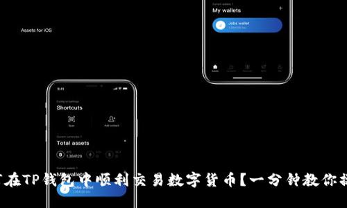 如何在TP钱包中顺利交易数字货币？一分钟教你操作！
