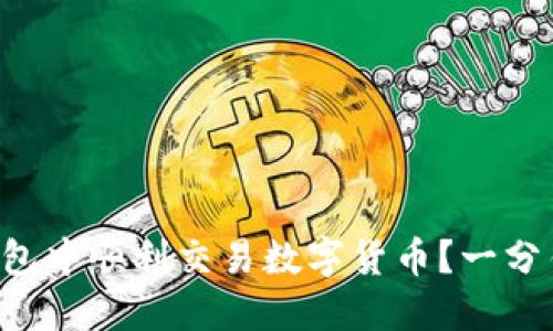 如何在TP钱包中顺利交易数字货币？一分钟教你操作！