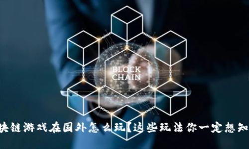 区块链游戏在国外怎么玩？这些玩法你一定想知道！