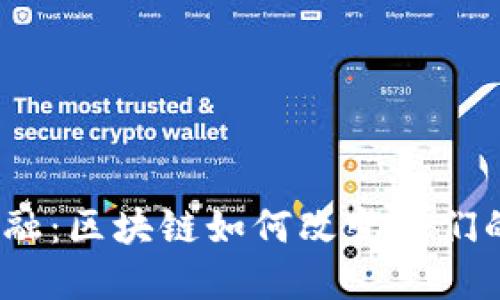 探索普惠金融：区块链如何改变我们的金融未来？
