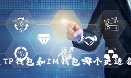 你知道TP钱包和IM钱包哪个更适合你吗？