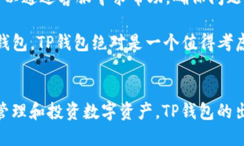   TP钱包可靠吗？让我们一起聊聊！ / 
 guanjianci TP钱包, 数字货币, 安全性, 钱包评测 /guanjianci 

什么是TP钱包？
TP钱包，作为一款新兴的数字货币钱包，正在逐渐吸引越来越多的用户。它不仅提供了存储多种数字资产的功能，还可以进行交易和管理，让用户在数字货币的海洋中如鱼得水。那么，TP钱包究竟靠不靠谱呢？让我们深入了解它的各个方面。

TP钱包的功能介绍
TP钱包具备多种功能，满足用户的不同需求。首先，它支持多种主流数字货币的存储，包括比特币、以太坊、莱特币等，此外，TP钱包还支持一些较小众的山寨币，这对于投资者来说，无疑扩大了选择范围。
其次，TP钱包的交易速度也是一大亮点。用户可以快速完成充币和提币操作，特别在市场波动较大时，这一点尤为重要。快速的交易能够帮助用户抓住更多的投资机会，最大化盈利。
此外，TP钱包还提供了去中心化的交易平台，用户可以在钱包内直接进行币币交易，这为用户省去了许多繁琐的步骤，更加方便快捷。

安全性：TP钱包好不好？
谈到数字货币钱包，不得不提的便是安全性。TP钱包在安全性方面采取了多重保护措施。它采用了行业标准的加密技术，包括私钥的分布式存储和两步验证，确保用户资产不被未授权访问。
此外，TP钱包的团队也在持续更新和升级安全系统，时刻关注行业动态，以应对潜在的安全威胁。用户在使用TP钱包时，不妨开启所有可用的安全功能，进一步保护自己的资产。

用户体验：口碑如何？
TP钱包在用户体验上也下了不少功夫。的界面设计以及流畅的操作流程，让用户无论是新手还是老手都能轻松上手。同时，TP钱包还提供了完善的客户支持，无论用户在使用过程中遇到什么问题，都可以通过客服渠道及时得到帮助。这种良好的用户体验，帮助TP钱包积累了不少忠实粉丝。

与市面上其他钱包的对比
市场上数字货币钱包层出不穷，TP钱包与其他一些流行钱包相比，有其独特之处。例如，某些钱包注重安全，但在用户体验上却不够友好；而TP钱包则努力在安全性和用户友好度之间找到一个平衡点。这种兼顾，使得它在众多数字货币钱包中脱颖而出。

TP钱包的使用建议
对于希望使用TP钱包的用户，建议在使用前先仔细阅读相关的使用指南和安全提示。此外，定期更新钱包和设定复杂密码，也是保护数字资产的有效措施。务必牢记，在数字货币投资中，安全永远是第一位的。

用户反馈与改进
虽然TP钱包在很多方面表现都很不错，但也不是没有改进的空间。用户反馈中提到，某些功能的加载速度可以再提升，特别是在网络状况不佳的情况下。此外，社区的互动和更新频率也有待提高，让用户能够更好地了解钱包的最新动态。

未来发展趋势
随着数字货币市场的不断发展，TP钱包也面临着新的机遇与挑战。未来，TP钱包或将进一步扩展其支持的币种种类，增加更多的交易功能，甚至可能尝试与DeFi（去中心化金融）平台进行更多的整合。这样的发展将使TP钱包在数字货币生态系统中占据更为重要的位置。

可能的相关问题

TP钱包与其他钱包相比有哪些优势？
TP钱包在用户体验、安全性以及多币种支持上都表现出色。相较于其他钱包，TP钱包的界面更为友好，适合各种水平的用户。同时，其强大的安全性让用户可以放心存储和交易。

如果我在使用TP钱包时遇到问题，该如何解决？
TP钱包提供了多种客户支持渠道，包括在线客服、FAQ页面和社区论坛。用户在遇到问题时，应优先查阅官方文档。如果问题依然无法解决，可以通过客服寻求帮助，确保问题能够得到及时响应。

总的来说，TP钱包作为一款数字货币钱包，在安全性、用户体验和功能多样性等方面都有着可圈可点之处。如果你正在寻找一个可靠的数字钱包，TP钱包绝对是一个值得考虑的选项。但无论你选择哪个钱包，记得始终把安全放在首位，通过有效的安全措施保护你的数字资产。

最后的小结
幸运的是，我们有机会生活在这个数字化飞速发展的时代，数字货币为我们提供了前所未有的机遇。选择合适的钱包，可以帮助我们更好地管理和投资数字资产。TP钱包的出现，为用户提供了一个值得信赖和使用的平台。希望这篇文章能够帮助你对TP钱包有更深入的了解，也希望你在数字货币世界中顺风顺水！