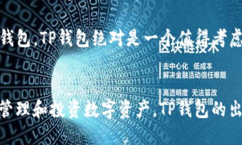   TP钱包可靠吗？让我们一起聊聊！ / 
 guanjianci TP钱包, 数字货币, 安全性, 钱包评测 /guanjianci 

什么是TP钱包？
TP钱包，作为一款新兴的数字货币钱包，正在逐渐吸引越来越多的用户。它不仅提供了存储多种数字资产的功能，还可以进行交易和管理，让用户在数字货币的海洋中如鱼得水。那么，TP钱包究竟靠不靠谱呢？让我们深入了解它的各个方面。

TP钱包的功能介绍
TP钱包具备多种功能，满足用户的不同需求。首先，它支持多种主流数字货币的存储，包括比特币、以太坊、莱特币等，此外，TP钱包还支持一些较小众的山寨币，这对于投资者来说，无疑扩大了选择范围。
其次，TP钱包的交易速度也是一大亮点。用户可以快速完成充币和提币操作，特别在市场波动较大时，这一点尤为重要。快速的交易能够帮助用户抓住更多的投资机会，最大化盈利。
此外，TP钱包还提供了去中心化的交易平台，用户可以在钱包内直接进行币币交易，这为用户省去了许多繁琐的步骤，更加方便快捷。

安全性：TP钱包好不好？
谈到数字货币钱包，不得不提的便是安全性。TP钱包在安全性方面采取了多重保护措施。它采用了行业标准的加密技术，包括私钥的分布式存储和两步验证，确保用户资产不被未授权访问。
此外，TP钱包的团队也在持续更新和升级安全系统，时刻关注行业动态，以应对潜在的安全威胁。用户在使用TP钱包时，不妨开启所有可用的安全功能，进一步保护自己的资产。

用户体验：口碑如何？
TP钱包在用户体验上也下了不少功夫。的界面设计以及流畅的操作流程，让用户无论是新手还是老手都能轻松上手。同时，TP钱包还提供了完善的客户支持，无论用户在使用过程中遇到什么问题，都可以通过客服渠道及时得到帮助。这种良好的用户体验，帮助TP钱包积累了不少忠实粉丝。

与市面上其他钱包的对比
市场上数字货币钱包层出不穷，TP钱包与其他一些流行钱包相比，有其独特之处。例如，某些钱包注重安全，但在用户体验上却不够友好；而TP钱包则努力在安全性和用户友好度之间找到一个平衡点。这种兼顾，使得它在众多数字货币钱包中脱颖而出。

TP钱包的使用建议
对于希望使用TP钱包的用户，建议在使用前先仔细阅读相关的使用指南和安全提示。此外，定期更新钱包和设定复杂密码，也是保护数字资产的有效措施。务必牢记，在数字货币投资中，安全永远是第一位的。

用户反馈与改进
虽然TP钱包在很多方面表现都很不错，但也不是没有改进的空间。用户反馈中提到，某些功能的加载速度可以再提升，特别是在网络状况不佳的情况下。此外，社区的互动和更新频率也有待提高，让用户能够更好地了解钱包的最新动态。

未来发展趋势
随着数字货币市场的不断发展，TP钱包也面临着新的机遇与挑战。未来，TP钱包或将进一步扩展其支持的币种种类，增加更多的交易功能，甚至可能尝试与DeFi（去中心化金融）平台进行更多的整合。这样的发展将使TP钱包在数字货币生态系统中占据更为重要的位置。

可能的相关问题

TP钱包与其他钱包相比有哪些优势？
TP钱包在用户体验、安全性以及多币种支持上都表现出色。相较于其他钱包，TP钱包的界面更为友好，适合各种水平的用户。同时，其强大的安全性让用户可以放心存储和交易。

如果我在使用TP钱包时遇到问题，该如何解决？
TP钱包提供了多种客户支持渠道，包括在线客服、FAQ页面和社区论坛。用户在遇到问题时，应优先查阅官方文档。如果问题依然无法解决，可以通过客服寻求帮助，确保问题能够得到及时响应。

总的来说，TP钱包作为一款数字货币钱包，在安全性、用户体验和功能多样性等方面都有着可圈可点之处。如果你正在寻找一个可靠的数字钱包，TP钱包绝对是一个值得考虑的选项。但无论你选择哪个钱包，记得始终把安全放在首位，通过有效的安全措施保护你的数字资产。

最后的小结
幸运的是，我们有机会生活在这个数字化飞速发展的时代，数字货币为我们提供了前所未有的机遇。选择合适的钱包，可以帮助我们更好地管理和投资数字资产。TP钱包的出现，为用户提供了一个值得信赖和使用的平台。希望这篇文章能够帮助你对TP钱包有更深入的了解，也希望你在数字货币世界中顺风顺水！