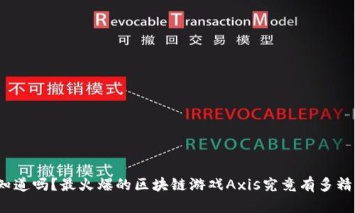 你知道吗？最火爆的区块链游戏Axis究竟有多精彩？