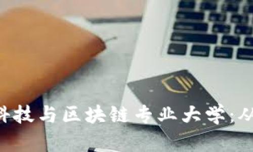 寻找适合你的金融科技与区块链专业大学：从这里开始你的未来！