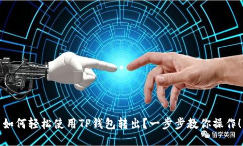 如何轻松使用TP钱包转出？一步步教你操作！