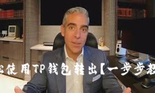 如何轻松使用TP钱包转出？一步步教你操作！
