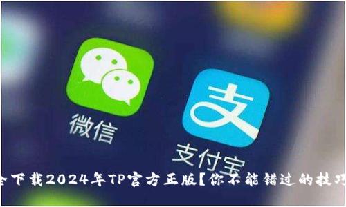 怎样安全下载2024年TP官方正版？你不能错过的技巧和指南！