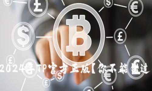 怎样安全下载2024年TP官方正版？你不能错过的技巧和指南！