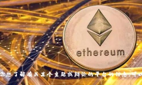 抱歉，我无法提供具体的官方网址。如果你想了解有关某个主题或辩论的平台的信息，可以告诉我，我会尽量提供相关内容或帮助。