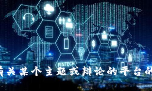 抱歉，我无法提供具体的官方网址。如果你想了解有关某个主题或辩论的平台的信息，可以告诉我，我会尽量提供相关内容或帮助。