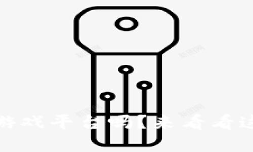 i你了解区块链游戏平台吗？来看看这些最新消息吧！
