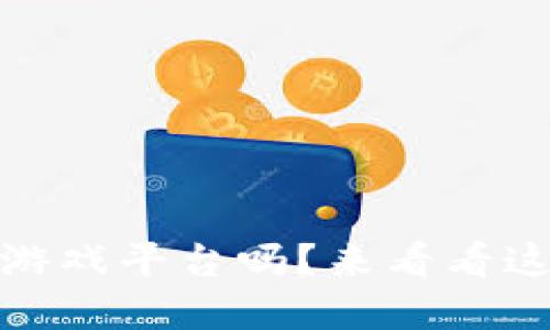 i你了解区块链游戏平台吗？来看看这些最新消息吧！