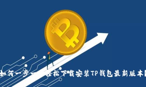 如何一步一步轻松下载安装TP钱包最新版本？